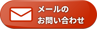メールのお問い合わせ